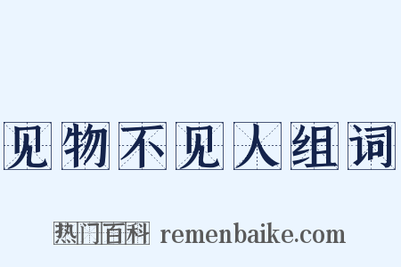 见物不见人组词是什么意思的图片
